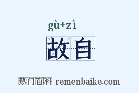 故自是什么意思的图片